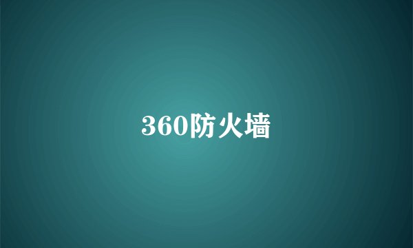 360防火墙