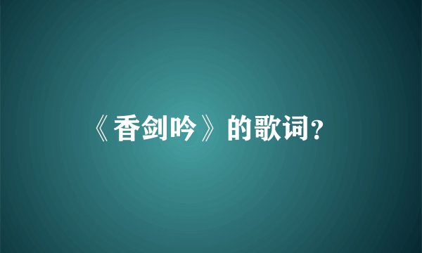 《香剑吟》的歌词？