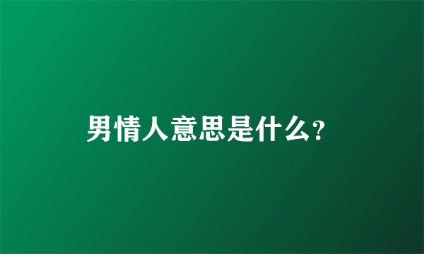男情人意思是什么？