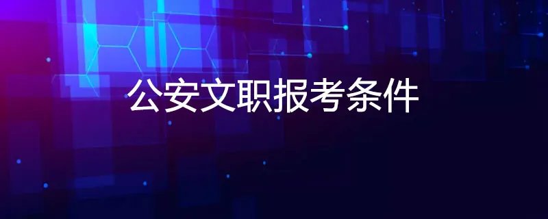 公安文职报考条件