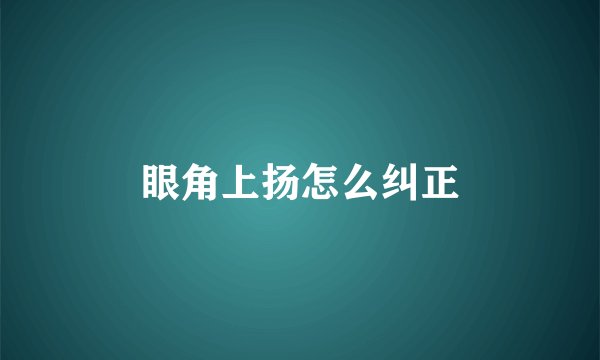 眼角上扬怎么纠正
