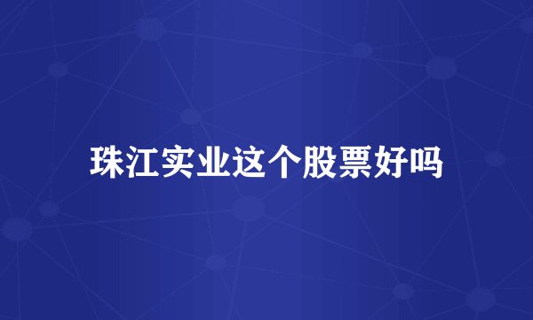 珠江实业这个股票好吗