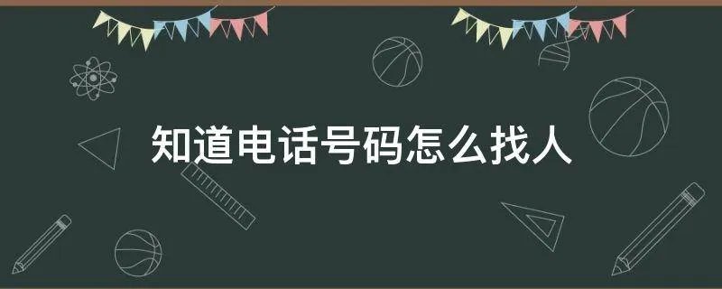 知道电话号码怎么找人