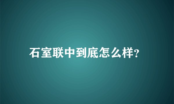 石室联中到底怎么样？