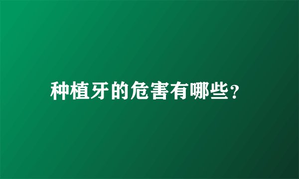 种植牙的危害有哪些？