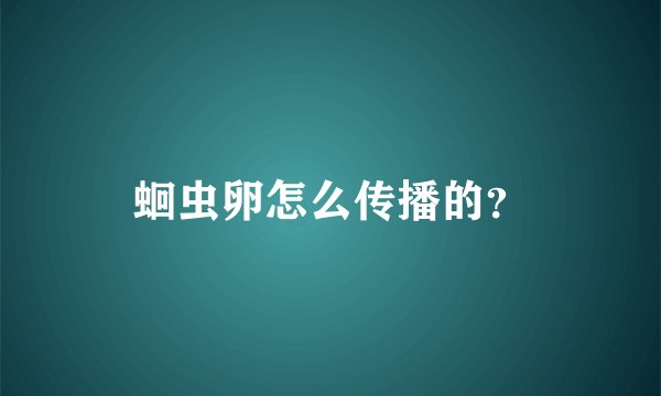 蛔虫卵怎么传播的？