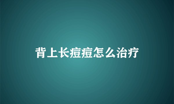 背上长痘痘怎么治疗