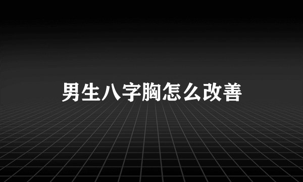男生八字胸怎么改善