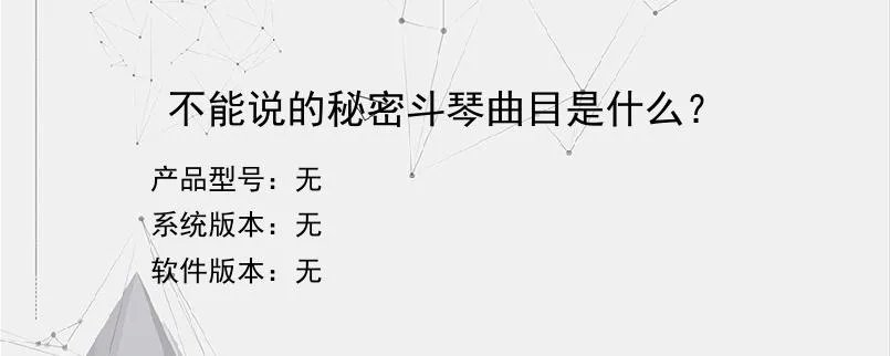 不能说的秘密斗琴曲目是什么？