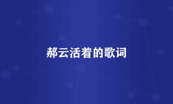 郝云活着的歌词