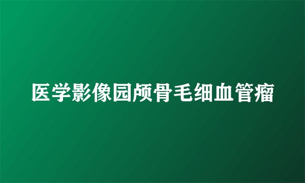 医学影像园颅骨毛细血管瘤