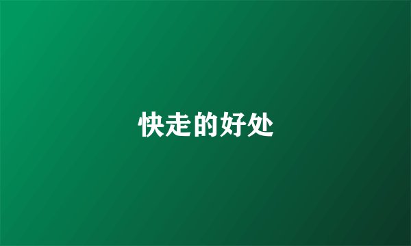 快走的好处