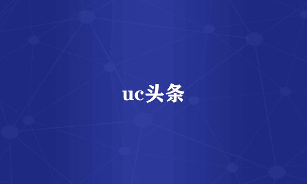 uc头条