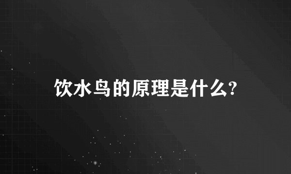 饮水鸟的原理是什么?