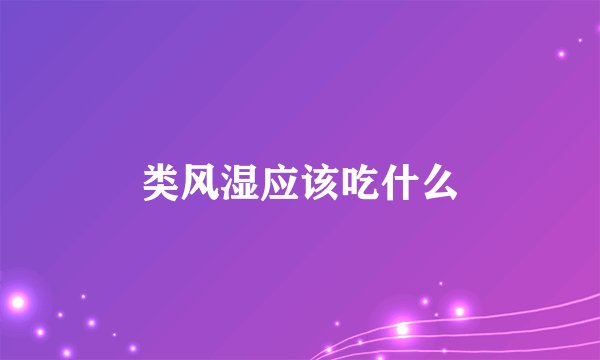 类风湿应该吃什么