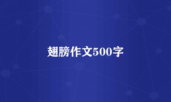 翅膀作文500字
