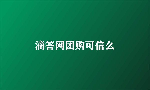 滴答网团购可信么
