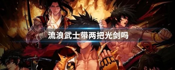 流浪武士带两把光剑吗