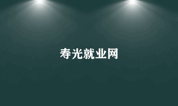 寿光就业网