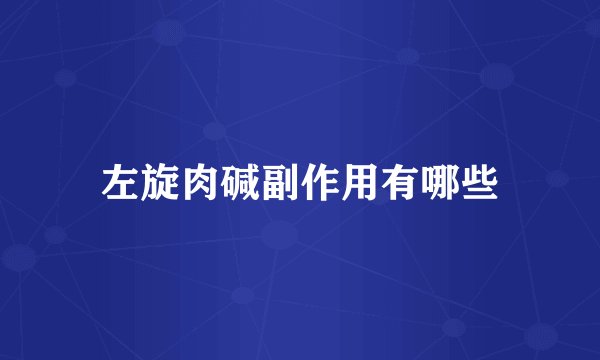 左旋肉碱副作用有哪些