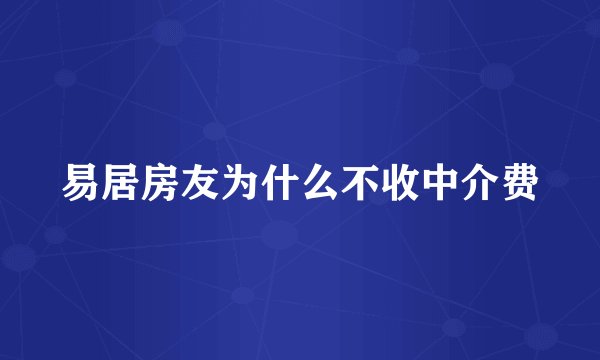 易居房友为什么不收中介费