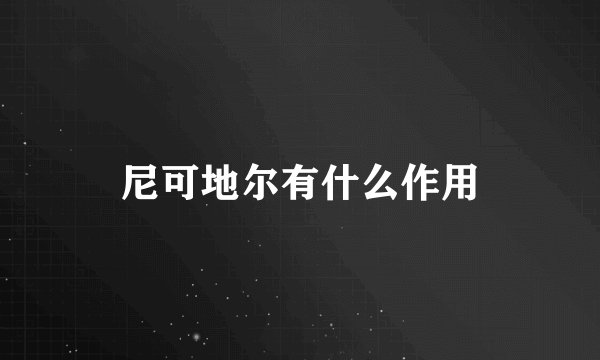 尼可地尔有什么作用