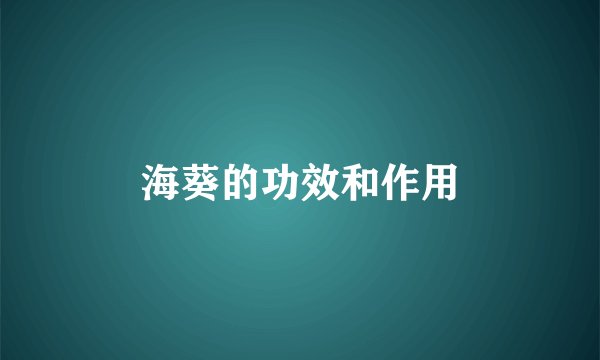 海葵的功效和作用