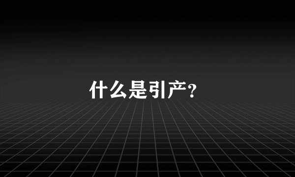 什么是引产？