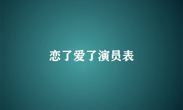恋了爱了演员表