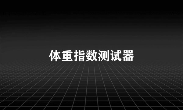 体重指数测试器
