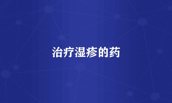 治疗湿疹的药