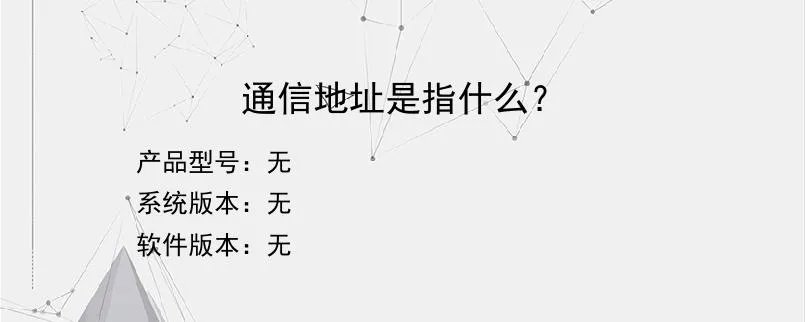 通信地址是指什么？