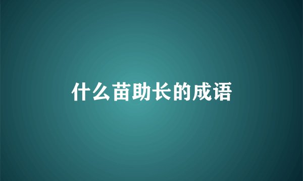 什么苗助长的成语