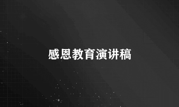 感恩教育演讲稿