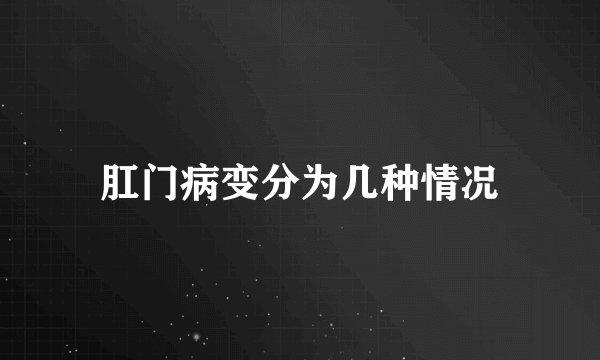肛门病变分为几种情况