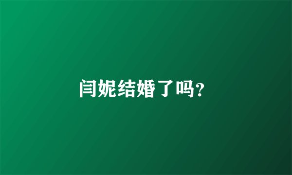 闫妮结婚了吗？