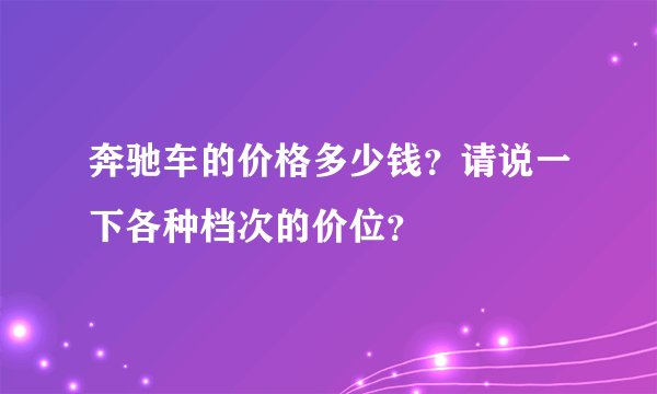 奔驰车的价格多少钱？请说一下各种档次的价位？