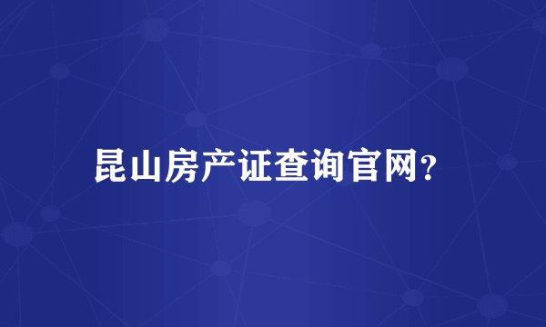 昆山房产证查询官网？