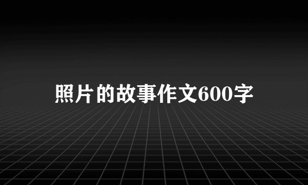 照片的故事作文600字