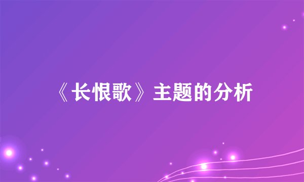 《长恨歌》主题的分析