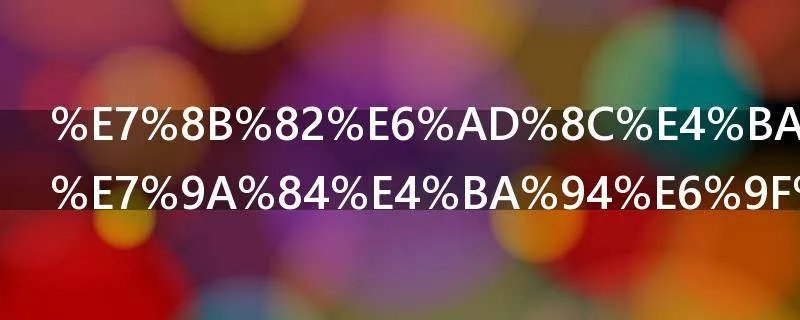 狂歌五柳前的五柳指的是谁