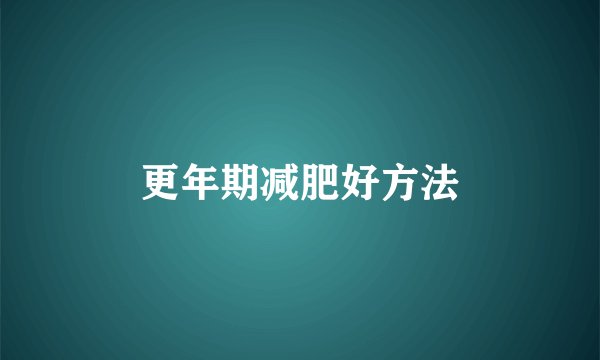 更年期减肥好方法