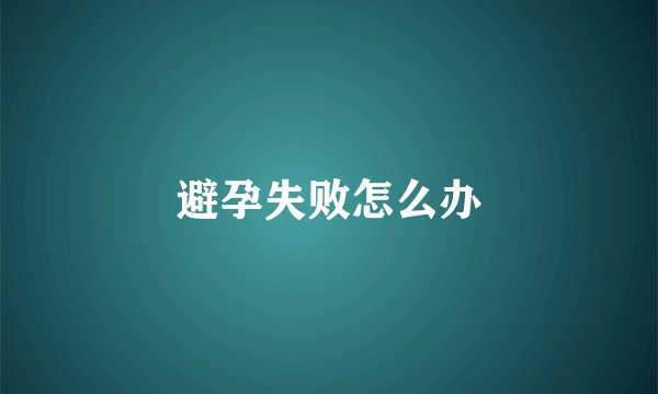 避孕失败怎么办
