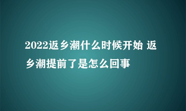 2022返乡潮什么时候开始 返乡潮提前了是怎么回事