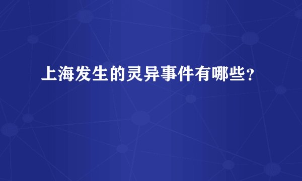 上海发生的灵异事件有哪些？