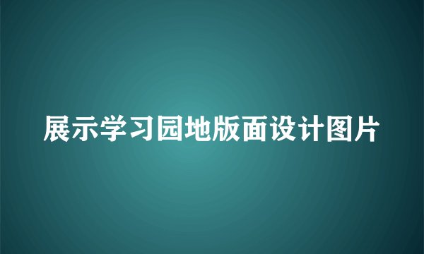 展示学习园地版面设计图片