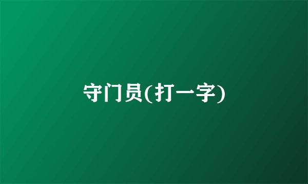 守门员(打一字)