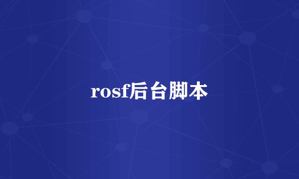 rosf后台脚本