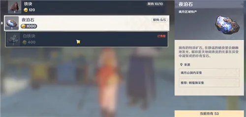 原神夜泊石在哪里买 夜泊石购买位置介绍
