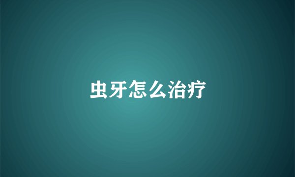 虫牙怎么治疗